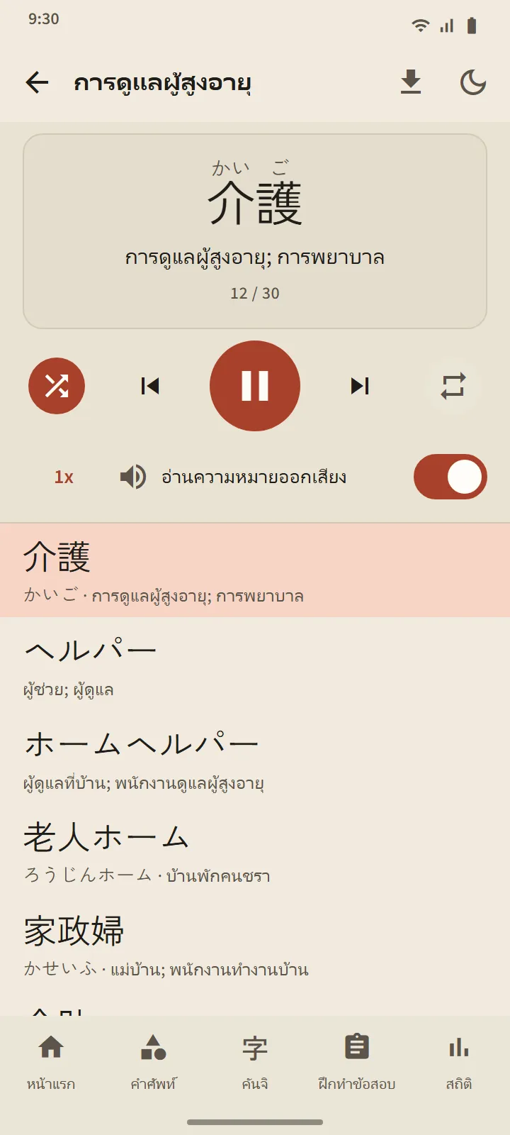 เครื่องเล่นชุดเสียง: คำปัจจุบันตัวใหญ่พร้อมความหมาย ปุ่มควบคุมการเล่น และรายการคำ