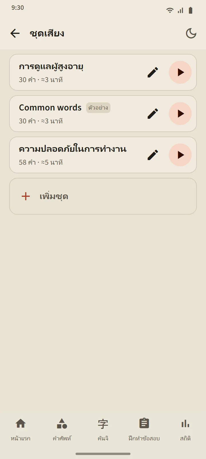 ชุดเสียงที่คุณสร้างเอง