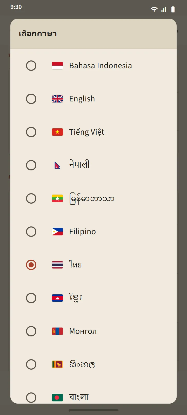 กล่องโต้ตอบเลือกภาษา มีภาษาในหน้าจอสิบสามภาษา