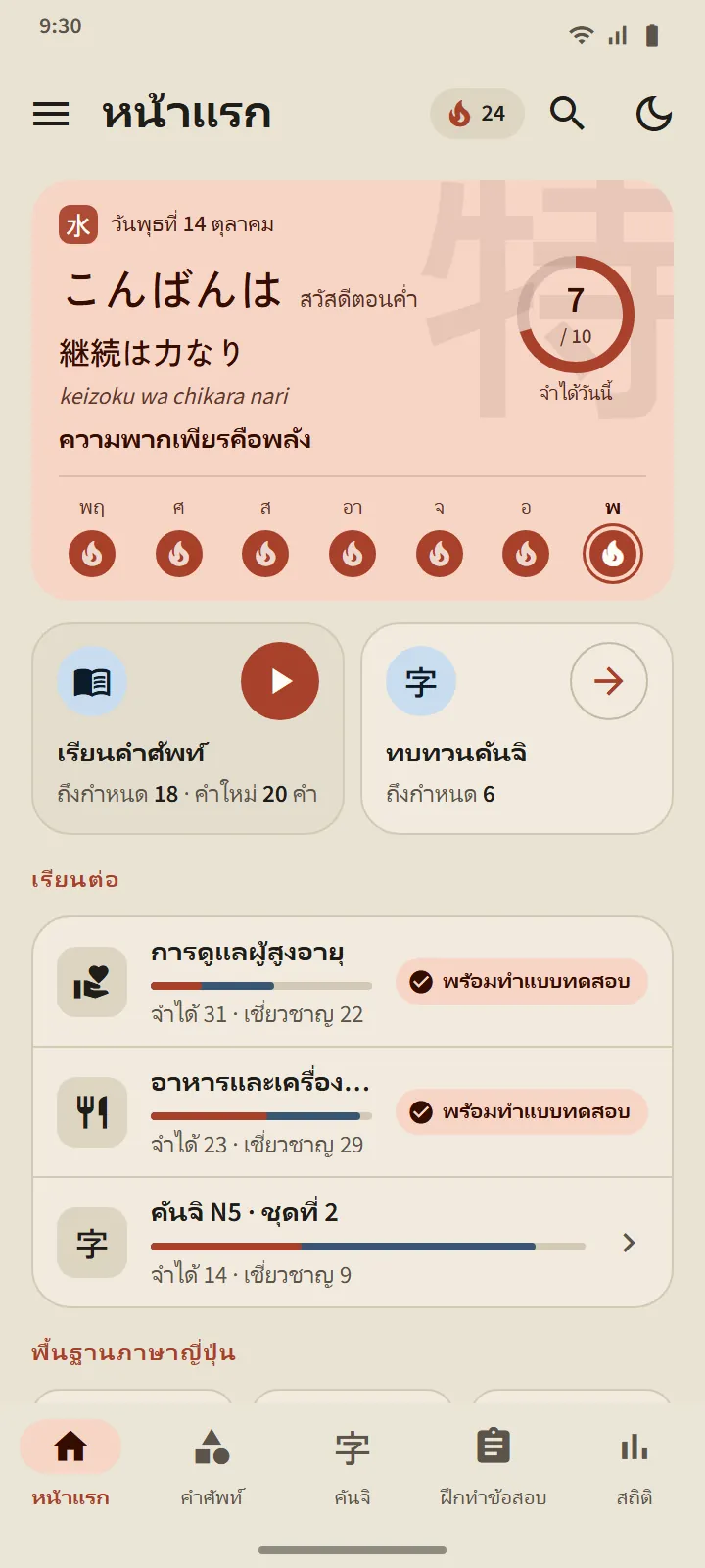 หน้าแรกของ TokuGo: การ์ดทักทายพร้อมสุภาษิตญี่ปุ่น วงแหวนเป้าหมายรายวัน เส้นทางเจ็ดวัน ปุ่ม “เรียนคำศัพท์” และ “ทบทวนคันจิ” และรายการ “เรียนต่อ”