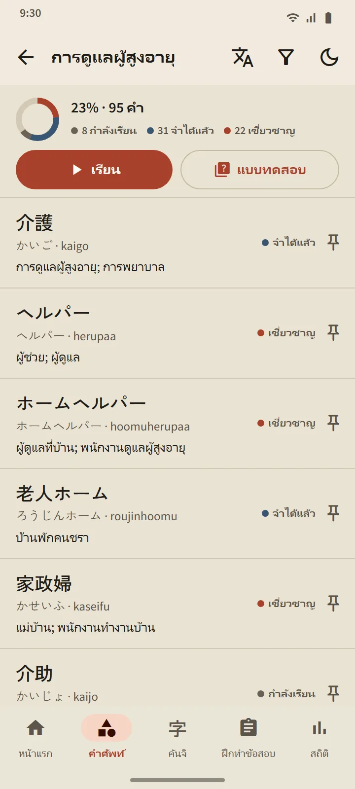 ชุดการดูแลผู้สูงอายุ: วงแหวนความคืบหน้า ปุ่ม “เรียน” และ “แบบทดสอบ” และรายการคำที่มีสถานะ “กำลังเรียน” “จำได้แล้ว” หรือ “เชี่ยวชาญ”