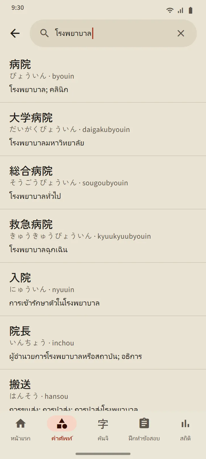 ผลการค้นหาในพจนานุกรม: 病院 และคำอื่น ๆ พร้อมคำอ่าน โรมาจิ และความหมาย