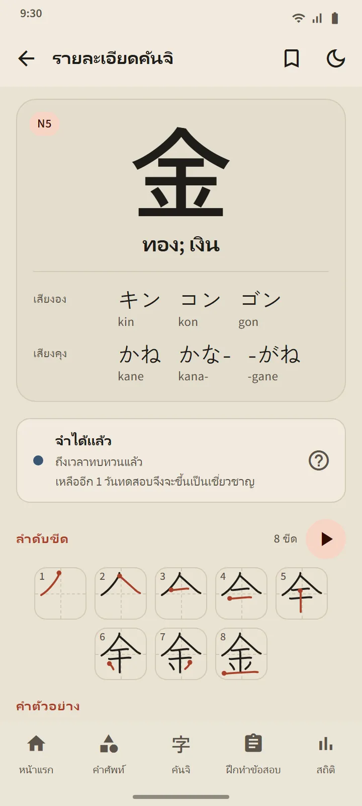 รายละเอียดคันจิ 金: ขั้น คำอ่าน แผนภาพลำดับขีด และคำตัวอย่าง