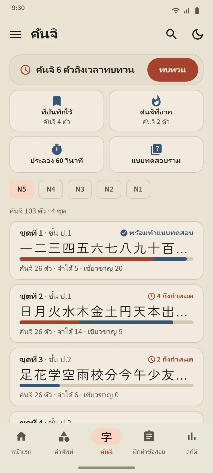 แท็บคันจิ ระดับ N5: ชุดคันจิพร้อมตัวคันจิ แถบความคืบหน้า และจำนวนที่จำได้แล้วและเชี่ยวชาญ