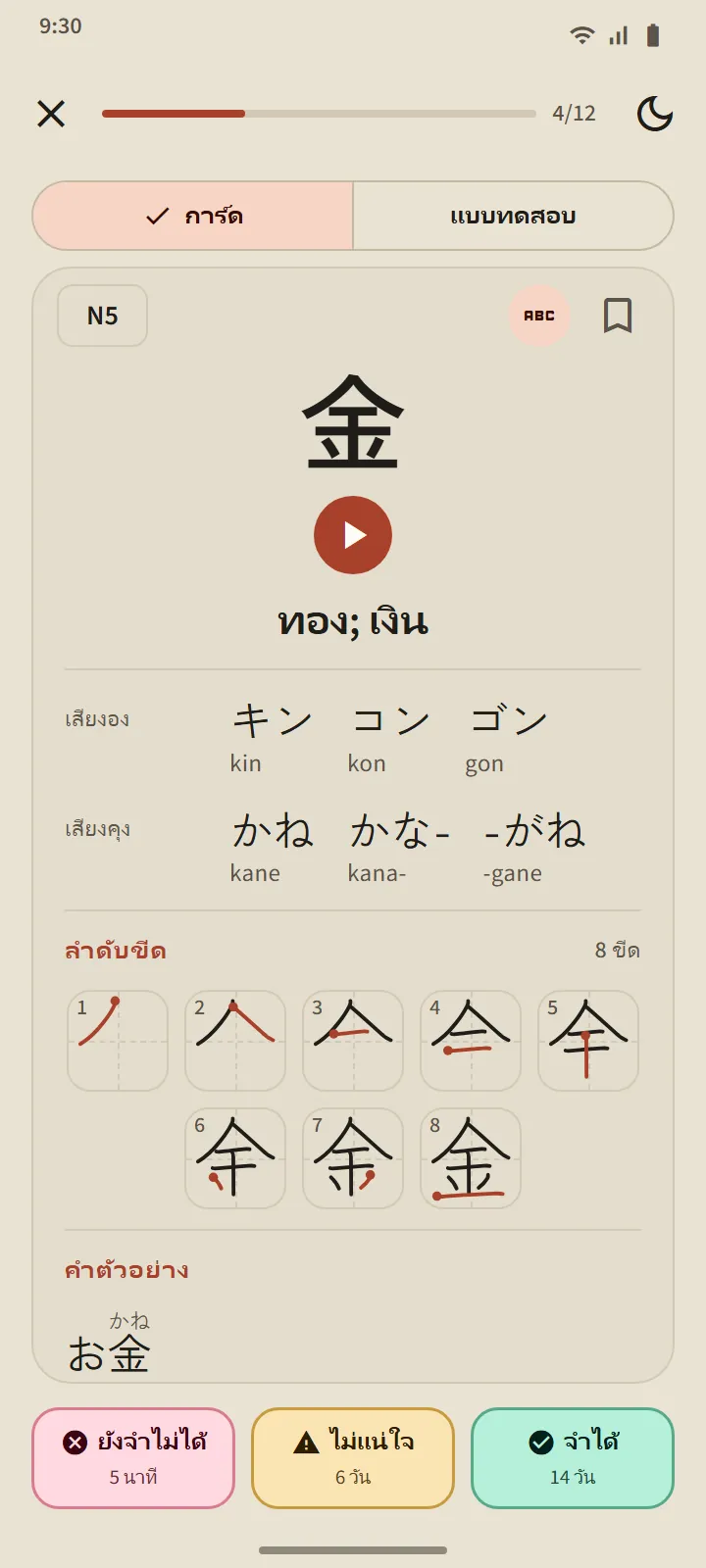 การ์ดคันจิ 金 ที่พลิกแล้ว: ความหมาย คำอ่านออนและคุน ลำดับขีด และคำตัวอย่าง