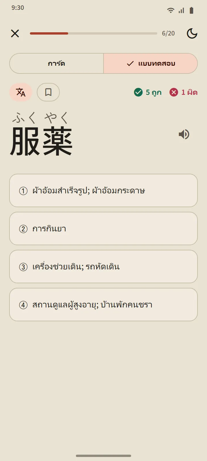 คำถามในแบบทดสอบ: คำภาษาญี่ปุ่นหนึ่งคำกับตัวเลือกความหมายสี่ข้อ
