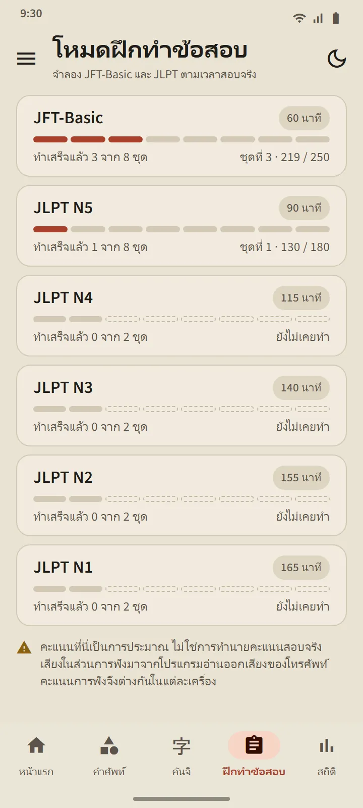 แท็บฝึกทำข้อสอบ: การ์ดหกระดับตั้งแต่ JFT-Basic 60 นาที ถึง JLPT N1 165 นาที พร้อมจำนวนชุดที่ทำแล้ว
