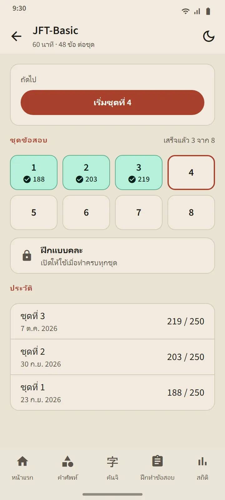 หน้าระดับ JFT-Basic: ปุ่มเริ่มชุดถัดไป ช่องชุดข้อสอบแปดชุด ฝึกแบบคละ และประวัติ
