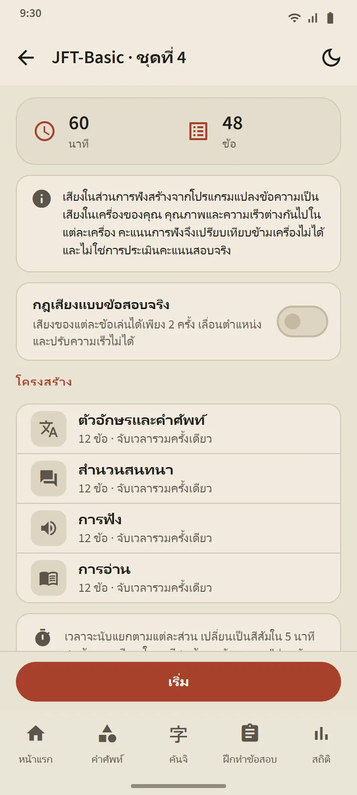 รูปแบบคำถามเป็นไปตามข้อสอบจริง