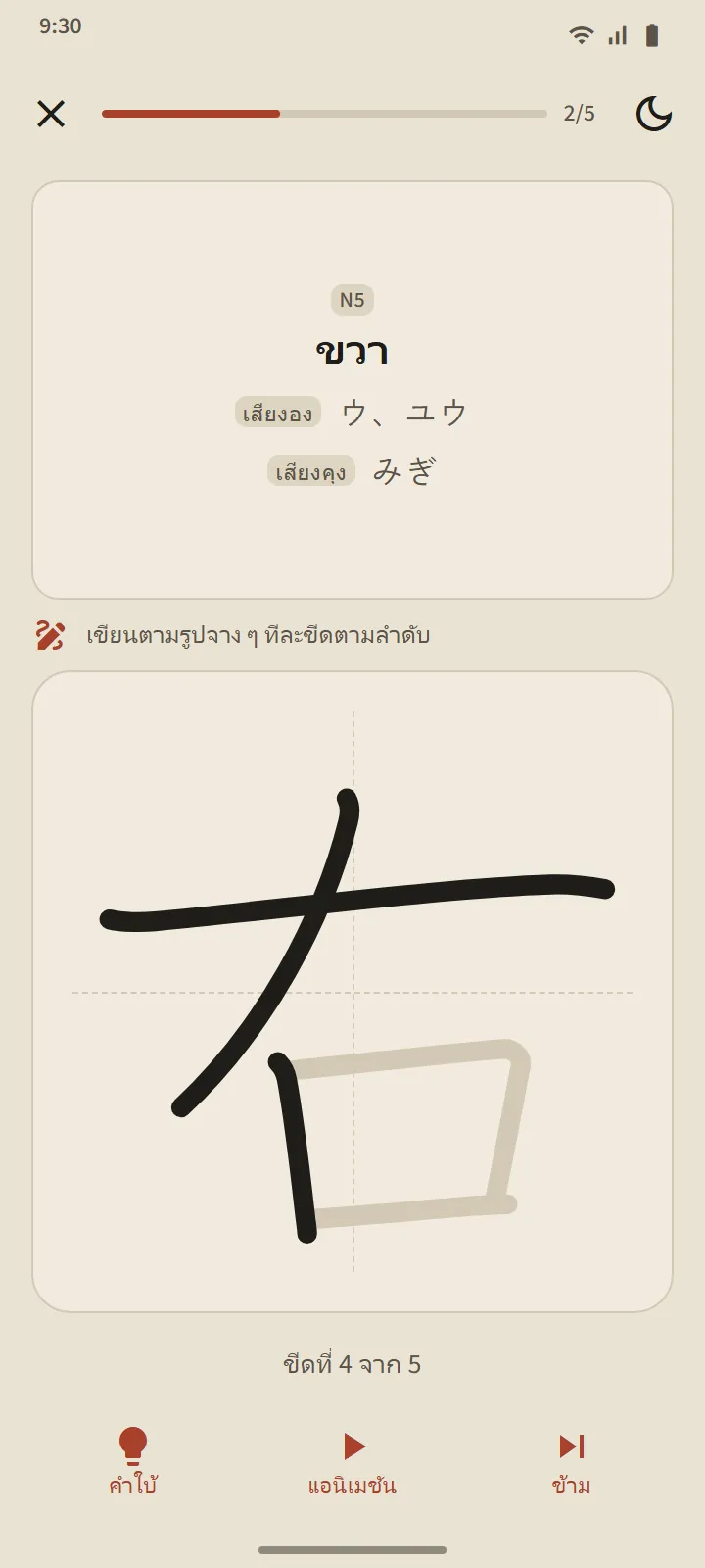 หน้าเขียนคันจิ: ความหมายและคำอ่านเป็นโจทย์ กล่องเขียนพร้อมเส้นนำ และปุ่ม “คำใบ้” “แอนิเมชัน” และ “ข้าม”