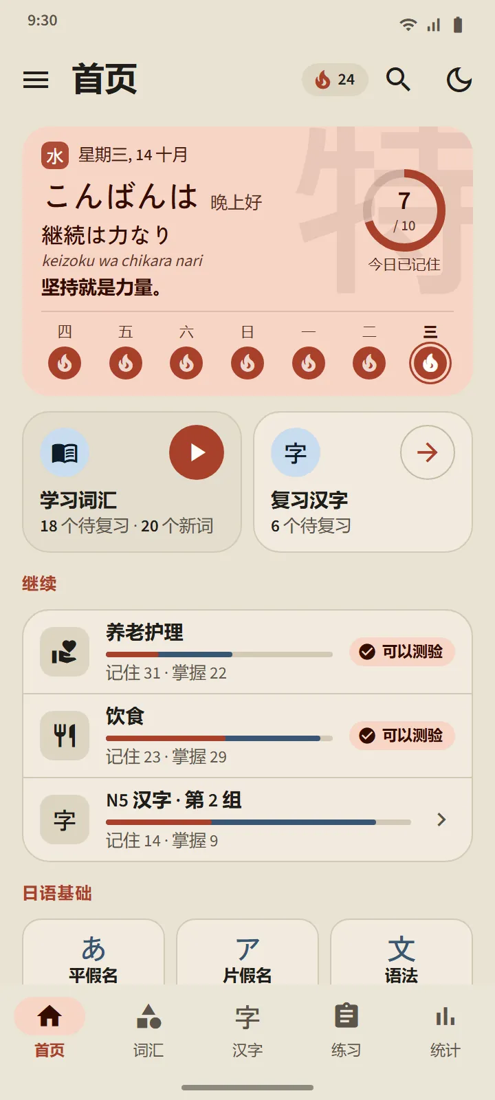 TokuGo 首页:带日本谚语的问候卡片、每日目标圆环、七天轨迹、“学习词汇”和“汉字复习”两个入口,以及“继续”列表