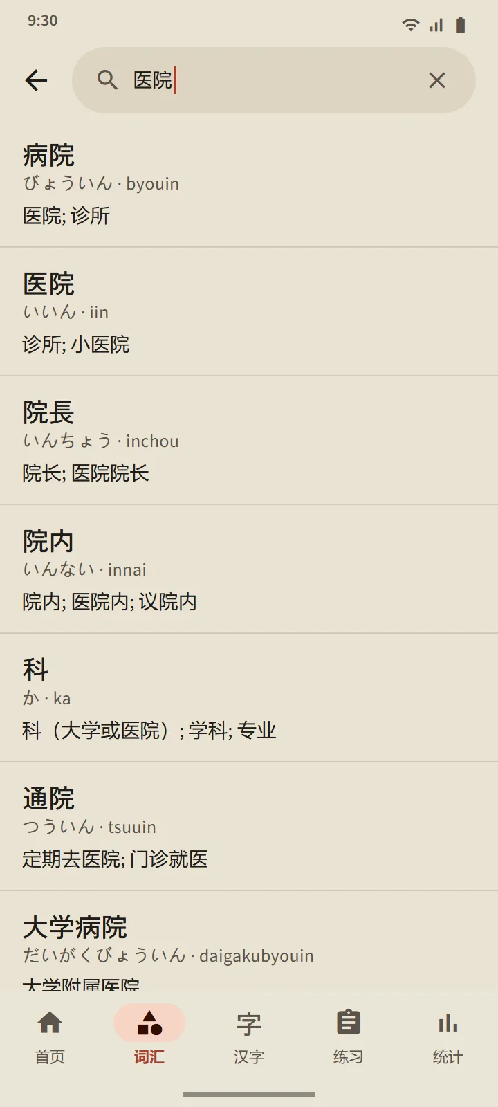 词典搜索结果:病院 等单词,附读音、罗马字和释义