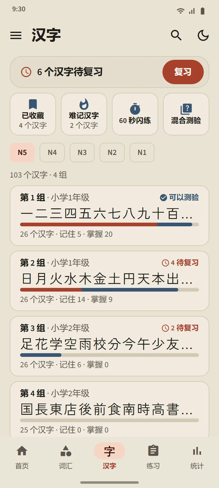 汉字标签页,N5 级别:各汉字组及其汉字、进度条、已记住和已掌握的数量