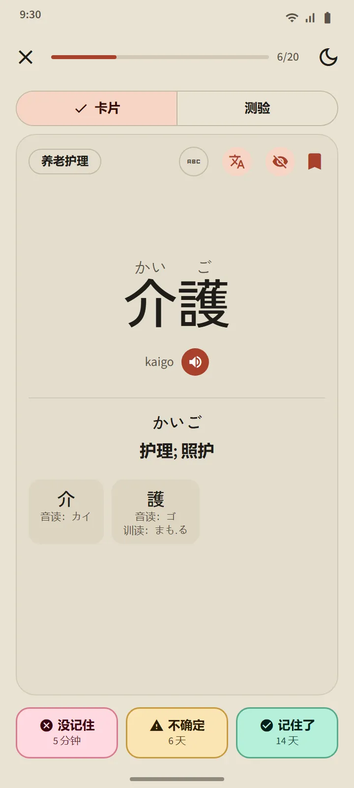 介護 的翻面记忆卡:读音、罗马字、释义、组成汉字,以及标有间隔时间的“没记住”“不确定”“记住了”按钮