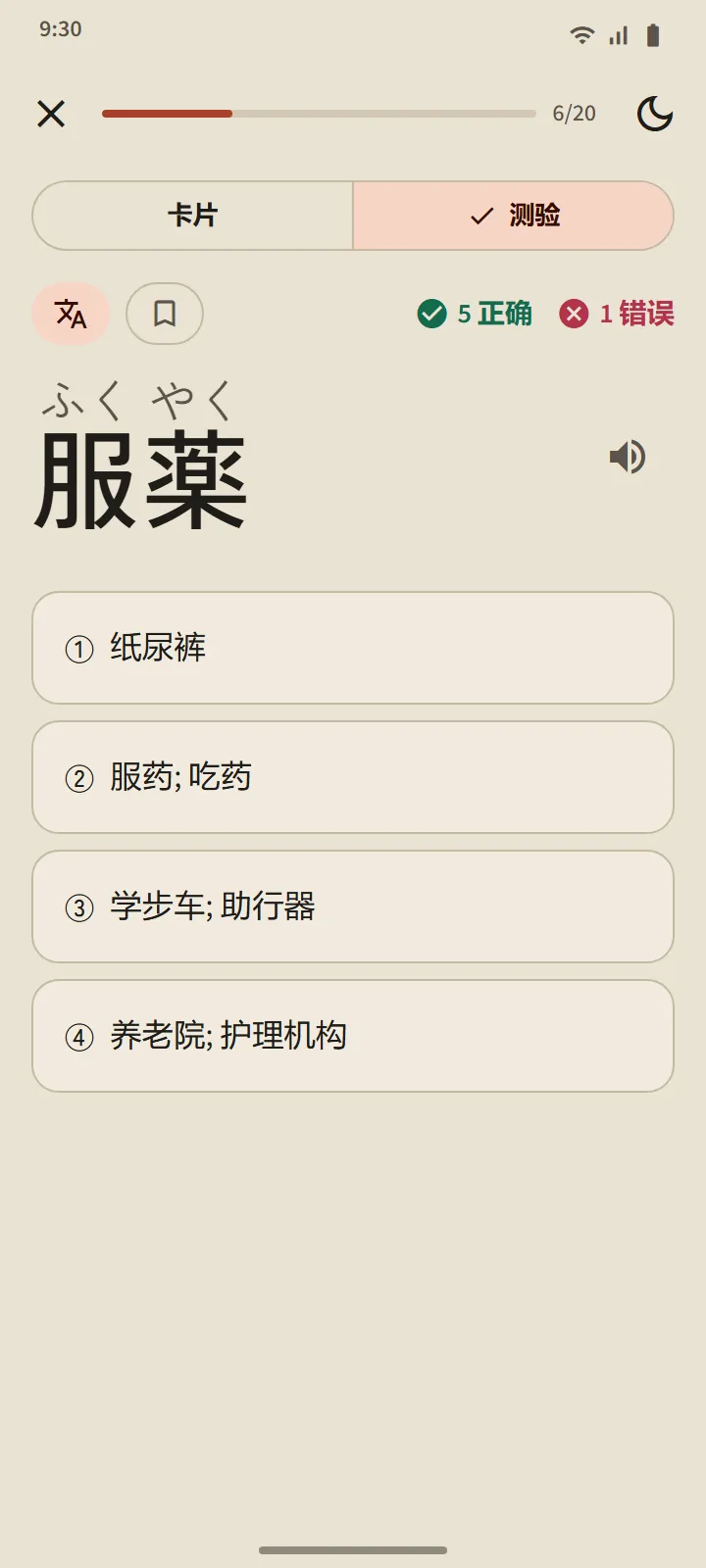 一道测验题:一个日语单词,配四个可选释义