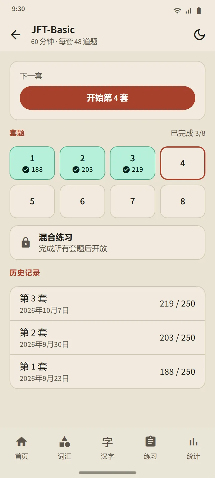 JFT-Basic 级别页面:开始下一套的按钮、八个套题方块、混合练习和历史记录