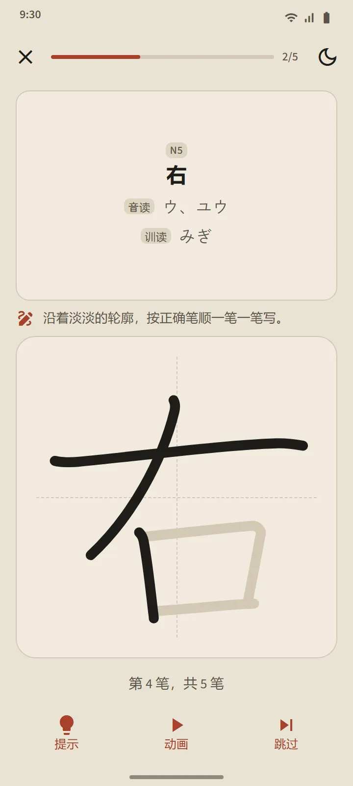 书写汉字页面:以释义和读音作为提示,带辅助线的书写框,以及“提示”“动画”和“跳过”按钮